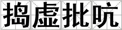 搗虛批吭