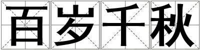 百歲千秋