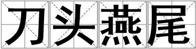 刀頭燕尾