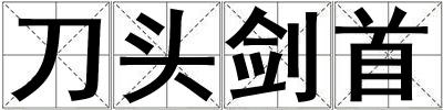 刀頭劍首