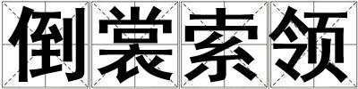 倒裳索領