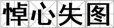 悼心失圖