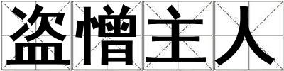 盜憎主人