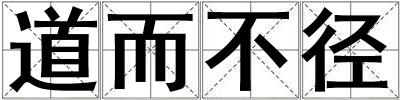 道而不徑