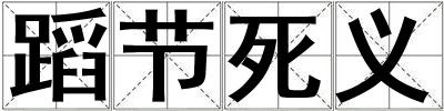 蹈節死義