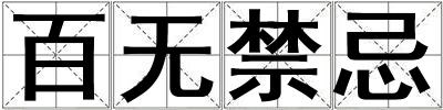 百無禁忌