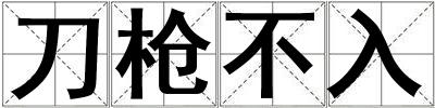 刀槍不入