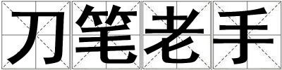 刀筆老手
