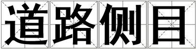 道路側(cè)目