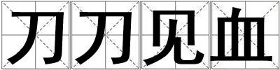 刀刀見血