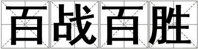 百戰(zhàn)百勝