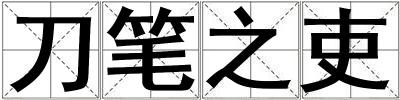 刀筆之吏