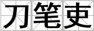 刀筆吏