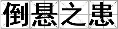 倒懸之患