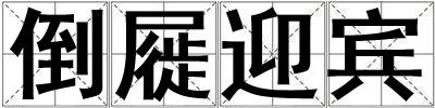 倒屣迎賓