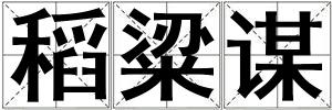 稻粱謀