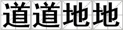 道道地地