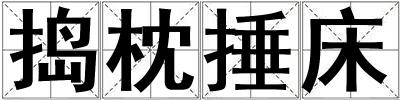 搗枕捶床