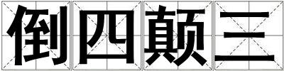 倒四顛三