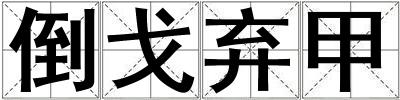 倒戈棄甲