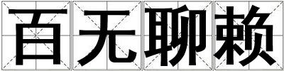 百無聊賴
