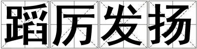 蹈厲發揚