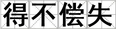 得不償失