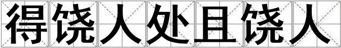 得饒人處且饒人