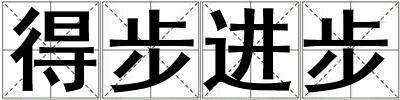 得步進步