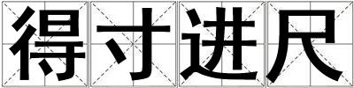 得寸進尺