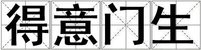 得意門生