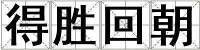 得勝回朝