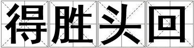 得勝頭回