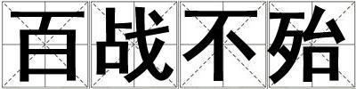 百戰不殆