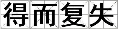 得而復(fù)失