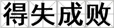 得失成敗