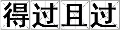得過且過