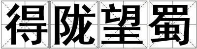得隴望蜀