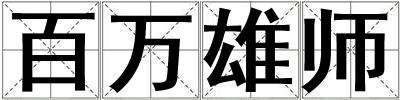 百萬雄師