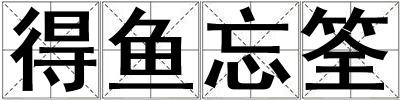 得魚忘筌