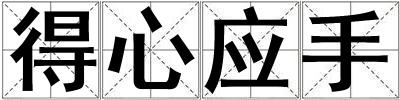 得心應手