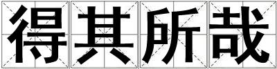得其所哉