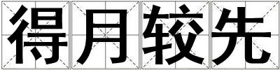 得月較先