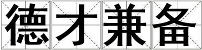 德才兼備