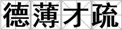 德薄才疏