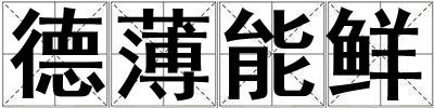 德薄能鮮