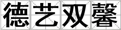 德藝雙馨