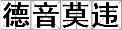 德音莫違