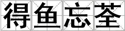得魚忘荃