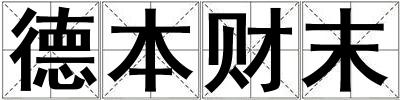 德本財末
